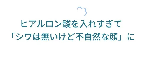 ヒアルロン酸を入れすぎて「シワは無いけど不自然な顔」に