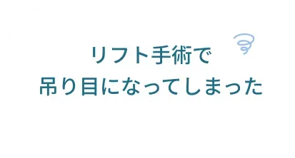 リフト手術で吊り目になってしまった