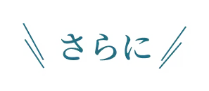 さらに