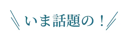いま話題の