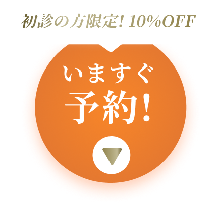 初診の方限定! 10%OFF 今すぐ予約!
