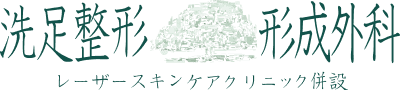 洗足整形・形成外科