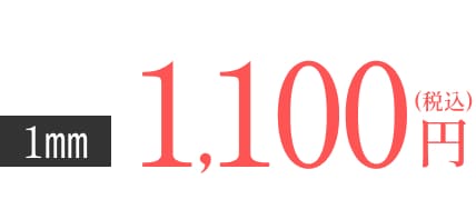 1mm 1,100円(税込)